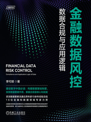 cover image of 金融数据风控